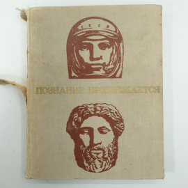 "Познание продолжается". Картинка 1